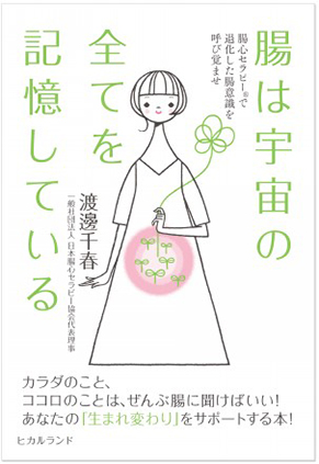 腸は宇宙の全てを記憶している